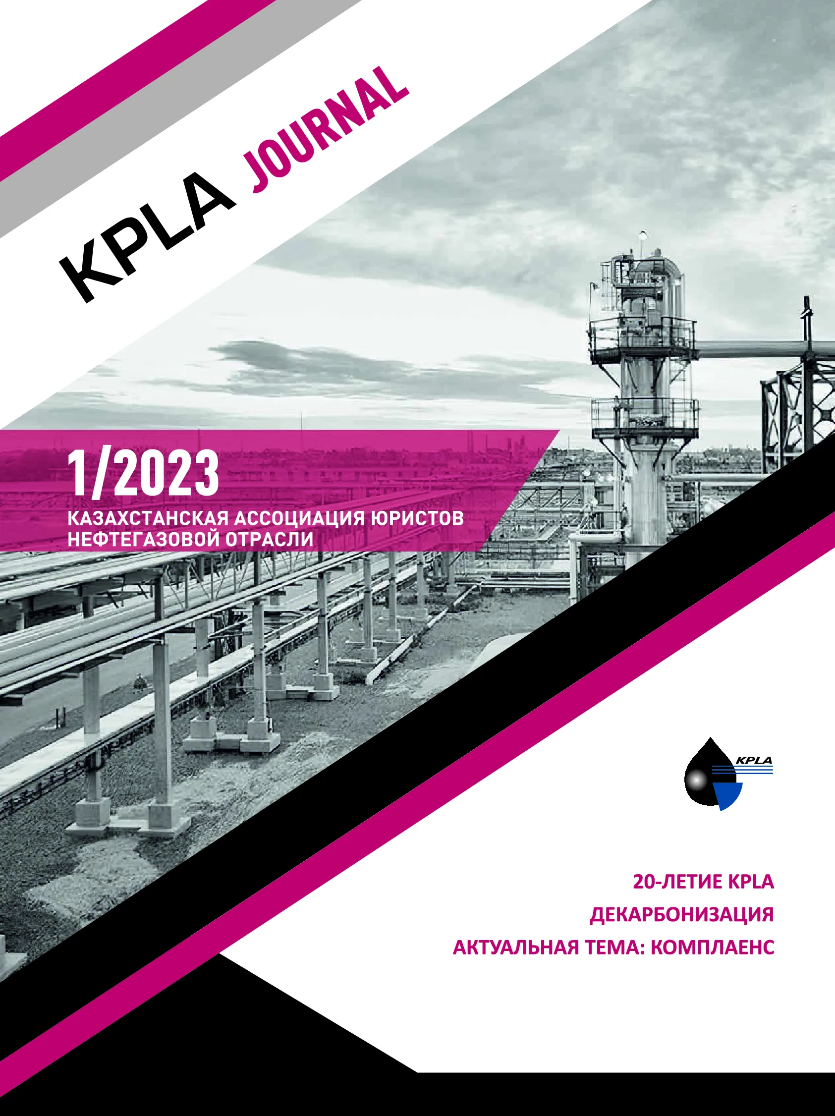 Вы сейчас просматриваете KPLA journal 1-2023 RUS
