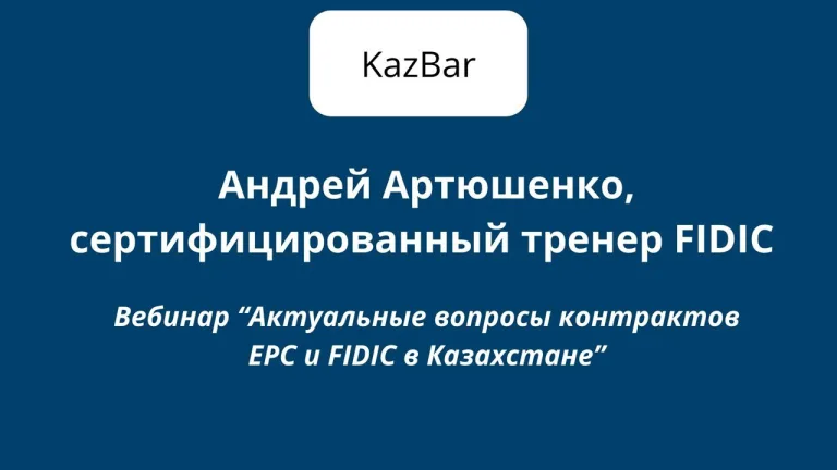 Подробнее о статье Актуальные вопросы контрактов EPC и FIDIC в Казахстане