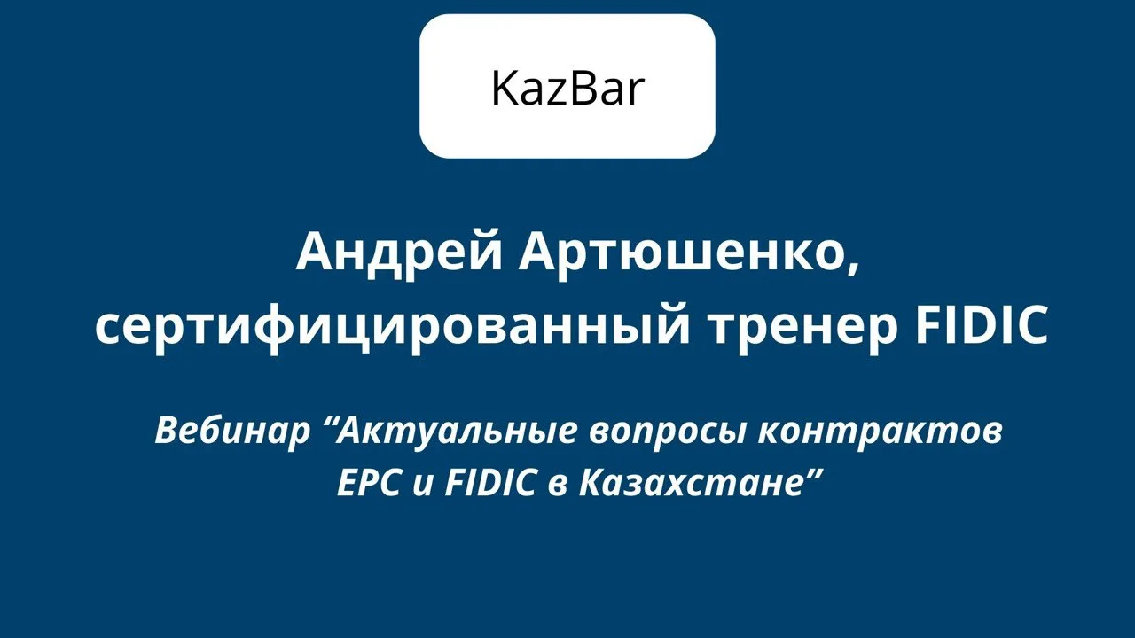 Вы сейчас просматриваете Актуальные вопросы контрактов EPC и FIDIC в Казахстане