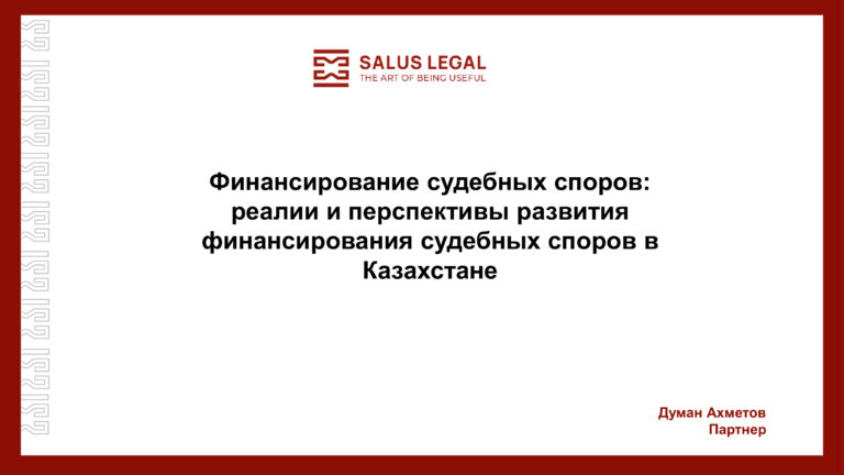 Подробнее о статье Финансирование судебных споров: реалии и перспективы развития финансирования судебных споров в Казахстане