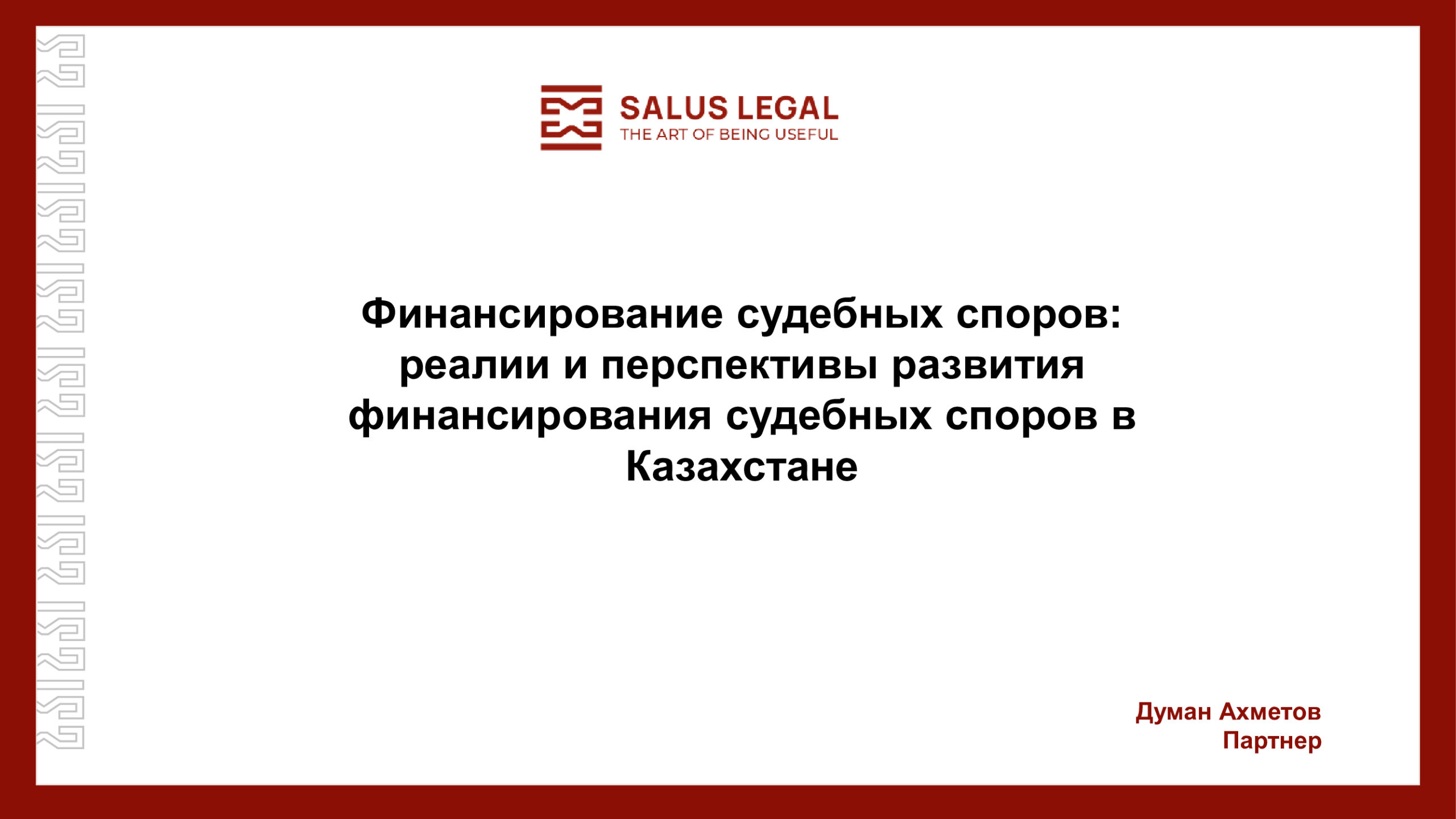 Вы сейчас просматриваете Финансирование судебных споров: реалии и перспективы развития финансирования судебных споров в Казахстане