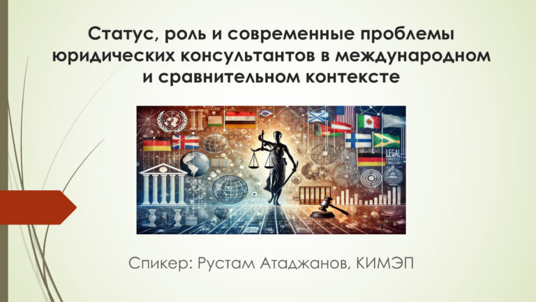 Подробнее о статье Статус, роль и современные проблемы юридических консультантов в международном и сравнительном контексте