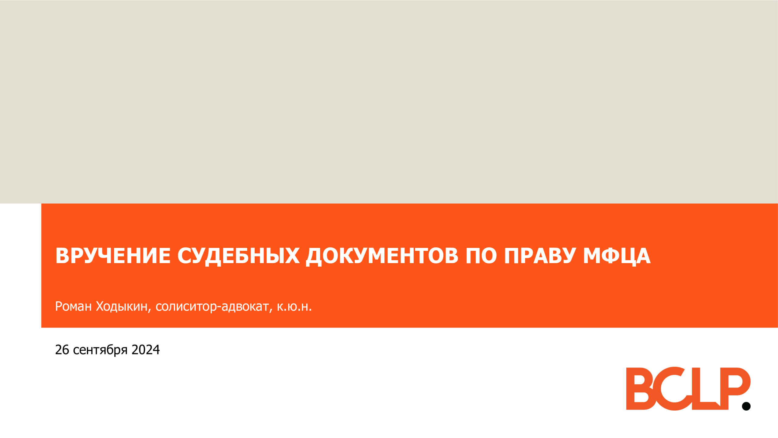 Вы сейчас просматриваете Вручение судебных документов по праву МФЦА