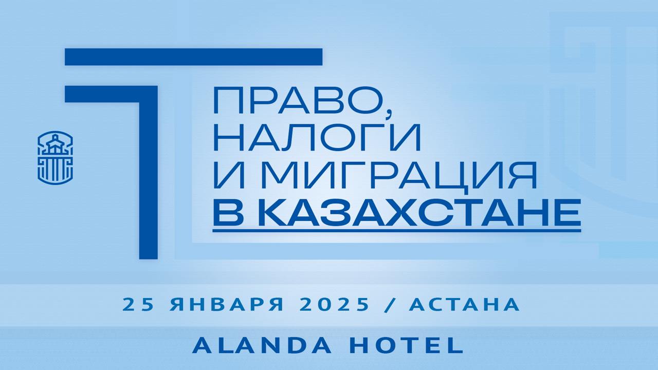 Подробнее о статье Правовые и налоговые аспекты ведения бизнеса в Казахстане