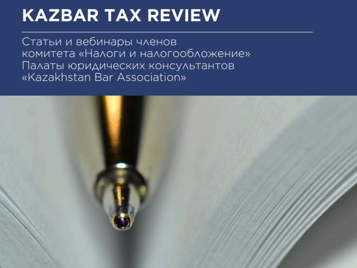 Подробнее о статье Первый выпуск электронного журнала KAZBAR Tax Review