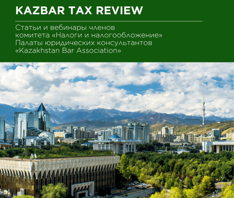 Подробнее о статье Второй выпуск KAZBAR Tax Review