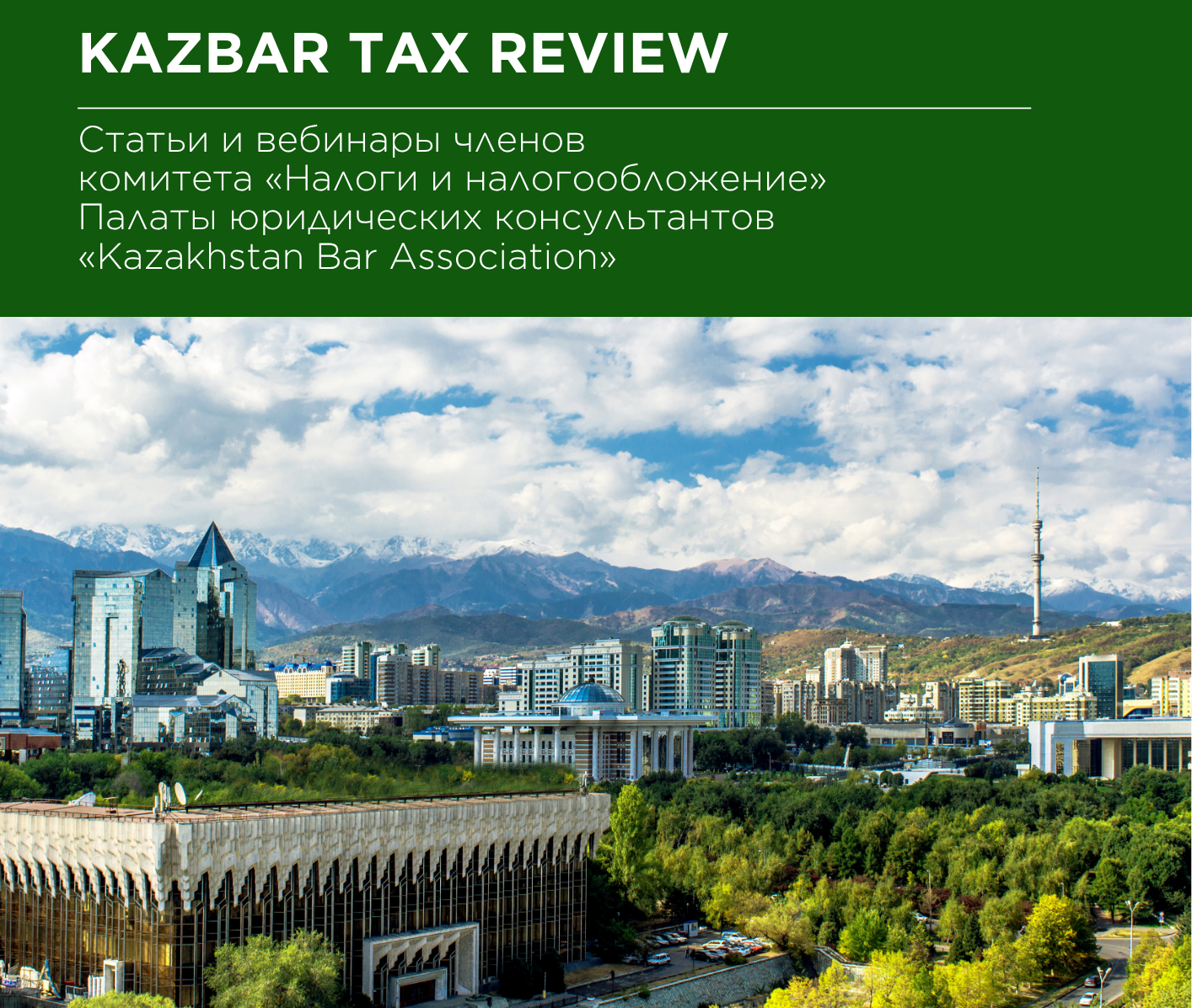 Подробнее о статье Второй выпуск KAZBAR Tax Review