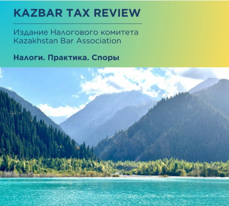 Подробнее о статье Третий выпуск электронного журнала KAZBAR Tax Review