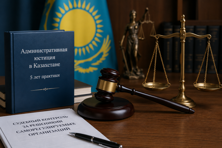 Подробнее о статье Пять лет административной юстиции в Казахстане: проблемы судебного контроля за решениями саморегулируемых организаций