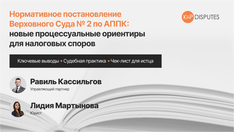 Подробнее о статье Нормативное постановление Верховного Суда № 2 по АППК: новые процессуальные ориентиры для налоговых споров